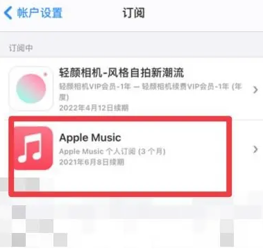 港闸apple维修店分享Apple Music怎么取消自动收费