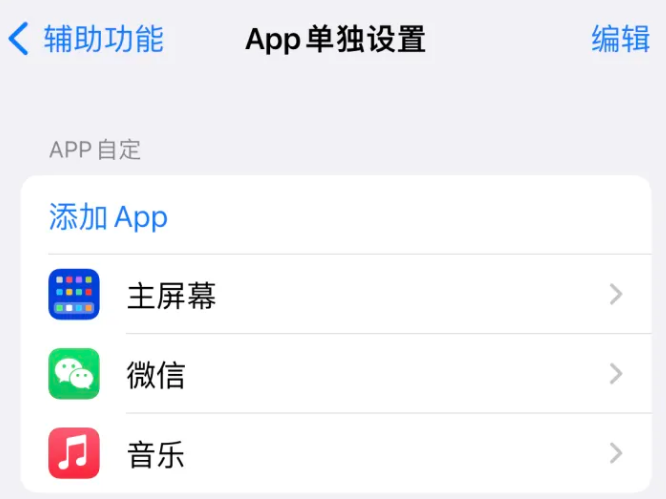 港闸苹果14服务点分享iPhone14如何单独设置App 