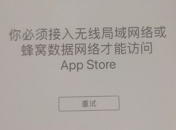 港闸苹果服务网点分享无法在 iPhone 上打开 App Store 怎么办 